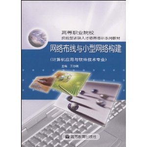探索網絡基礎架構 從《網絡布線與小型網絡構建》看計算機應用技術的實踐與發展